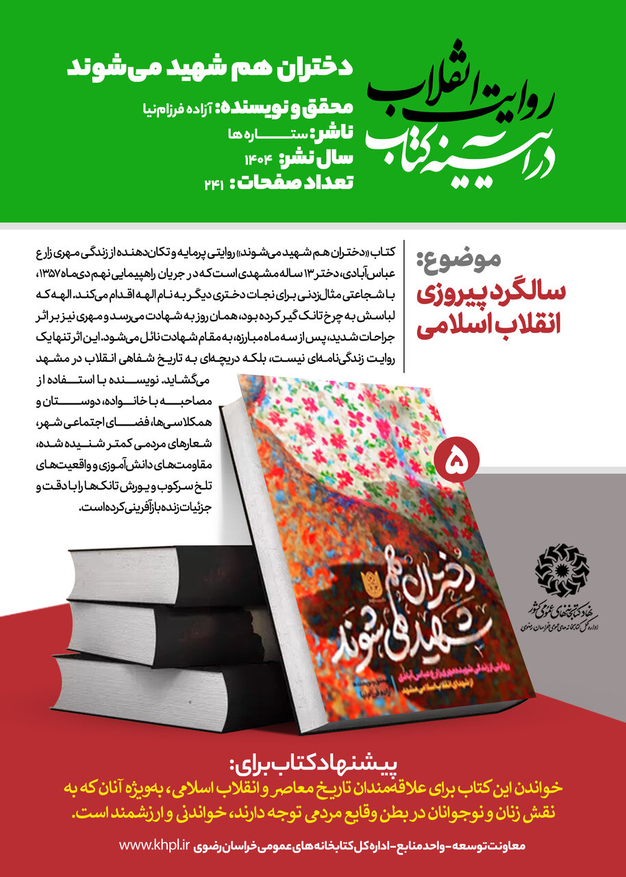 «روایت انقلاب در آیینه کتاب»؛ معرفی ۱۰ عنوان کتاب با محوریت انقلاب اسلامی در خراسان رضوی