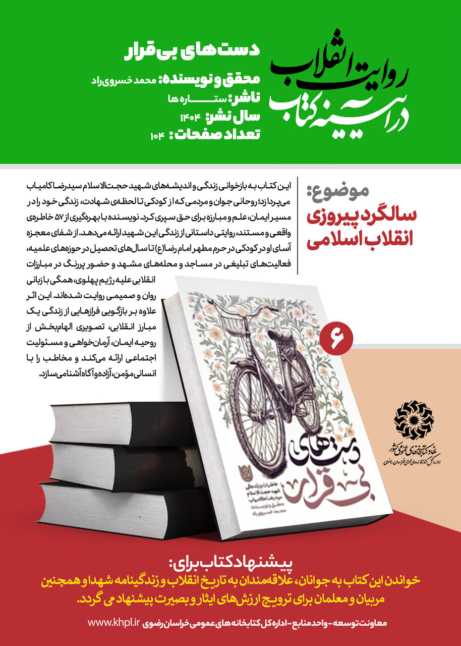 «روایت انقلاب در آیینه کتاب»؛ معرفی ۱۰ عنوان کتاب با محوریت انقلاب اسلامی در خراسان رضوی