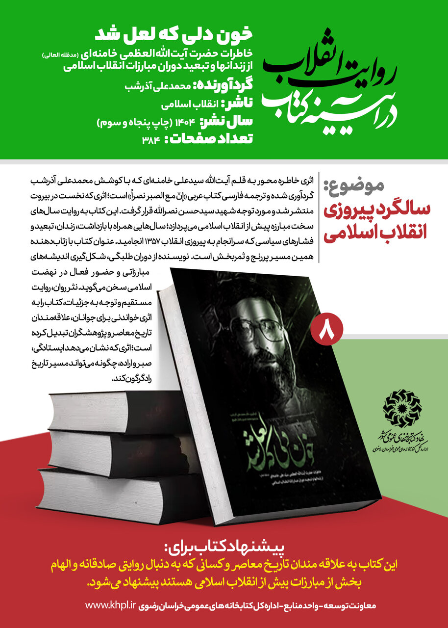«روایت انقلاب در آیینه کتاب»؛ معرفی ۱۰ عنوان کتاب با محوریت انقلاب اسلامی در خراسان رضوی