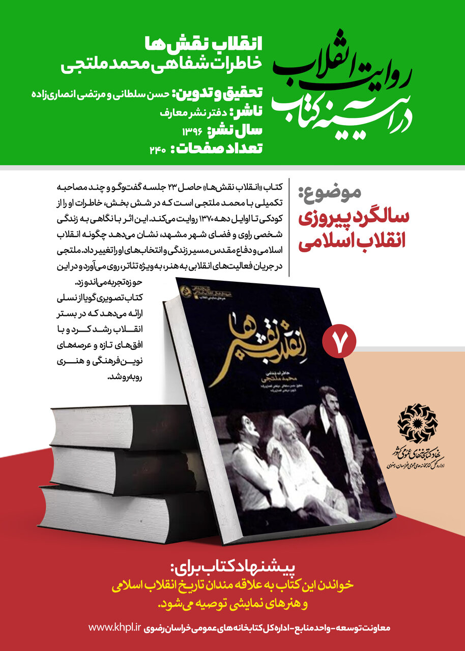 «روایت انقلاب در آیینه کتاب»؛ معرفی ۱۰ عنوان کتاب با محوریت انقلاب اسلامی در خراسان رضوی