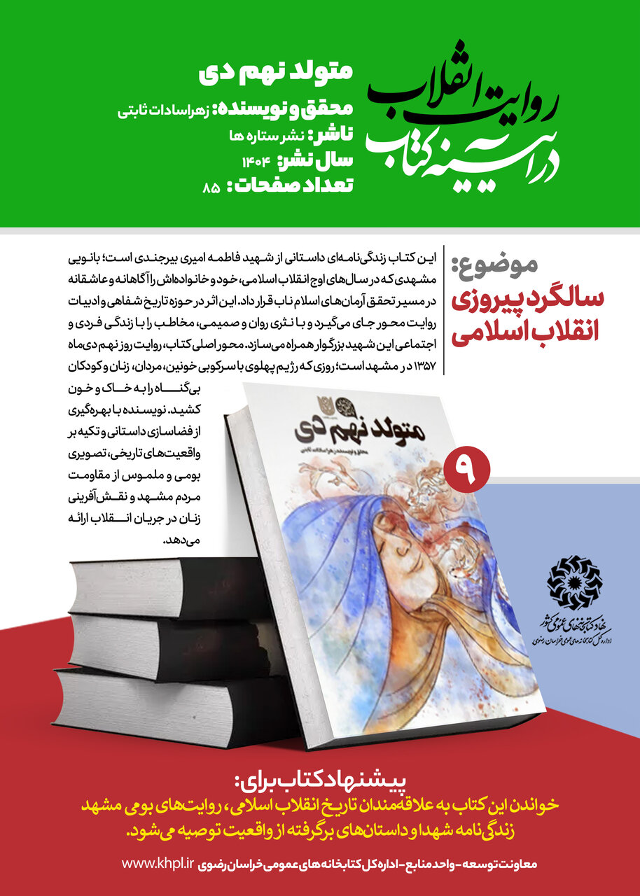 «روایت انقلاب در آیینه کتاب»؛ معرفی ۱۰ عنوان کتاب با محوریت انقلاب اسلامی در خراسان رضوی