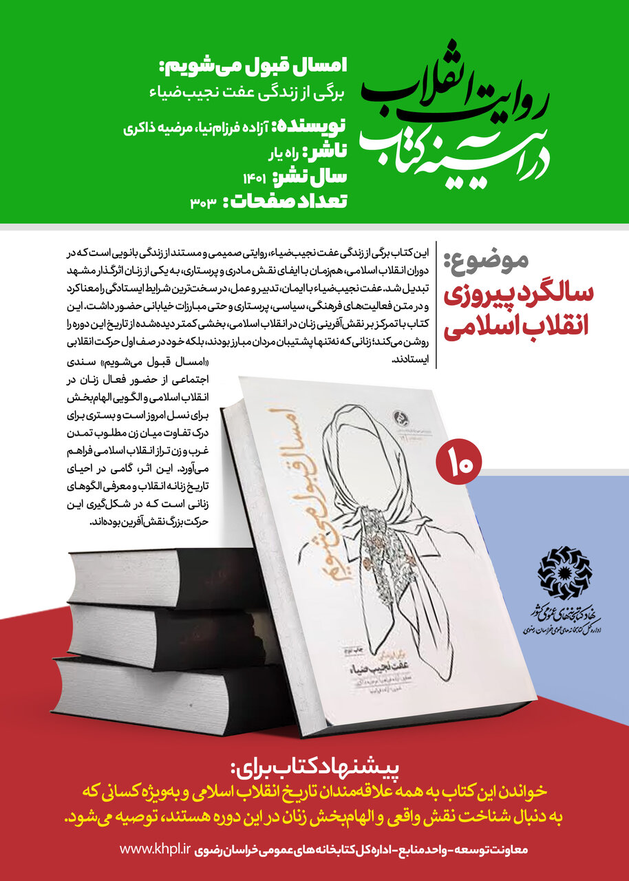 «روایت انقلاب در آیینه کتاب»؛ معرفی ۱۰ عنوان کتاب با محوریت انقلاب اسلامی در خراسان رضوی