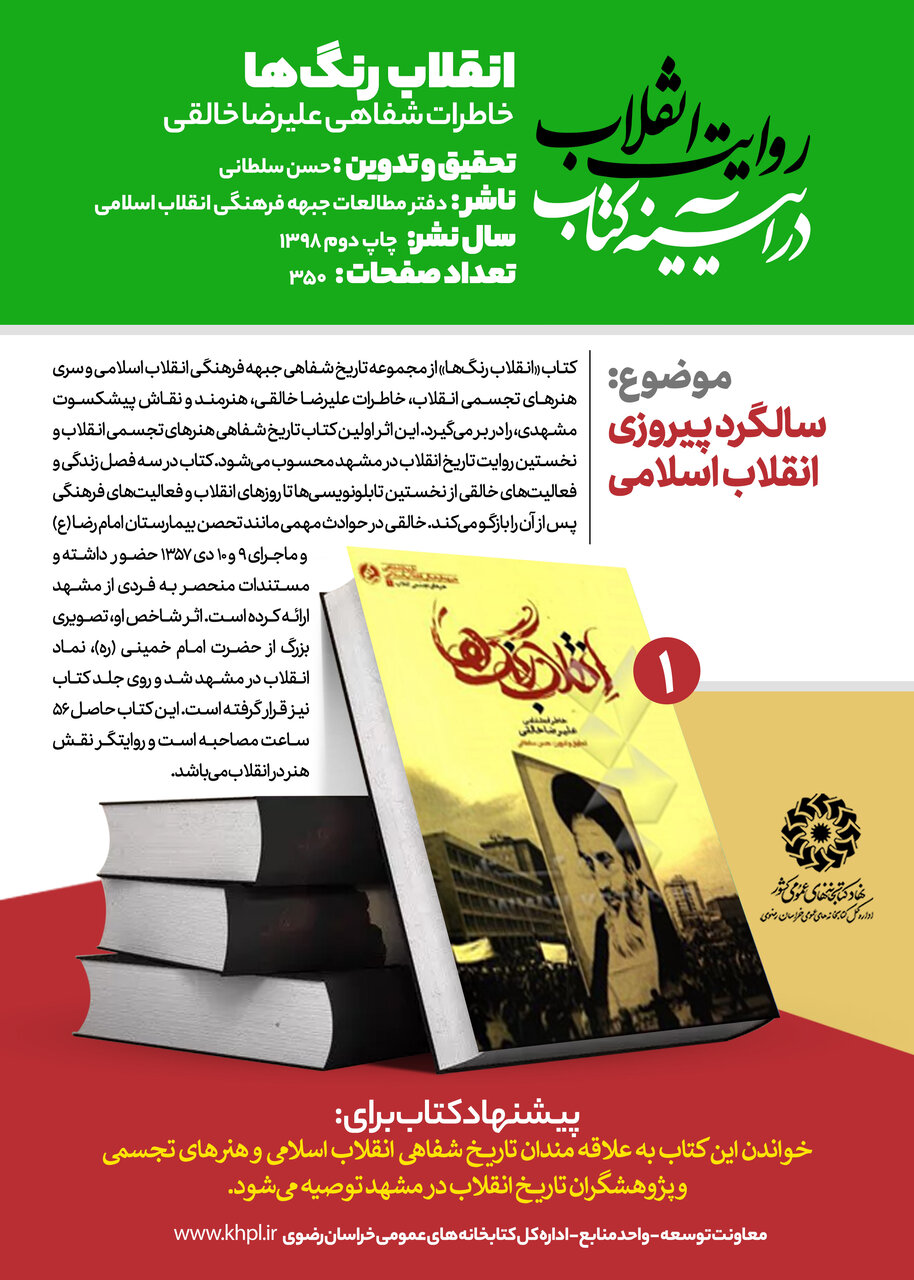 «روایت انقلاب در آیینه کتاب»؛ معرفی ۱۰ عنوان کتاب با محوریت انقلاب اسلامی در خراسان رضوی