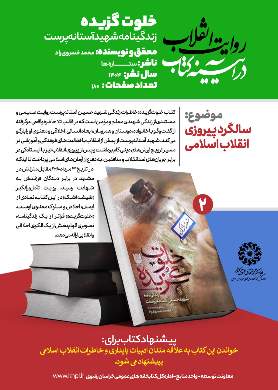 «روایت انقلاب در آیینه کتاب»؛ معرفی ۱۰ عنوان کتاب با محوریت انقلاب اسلامی در خراسان رضوی