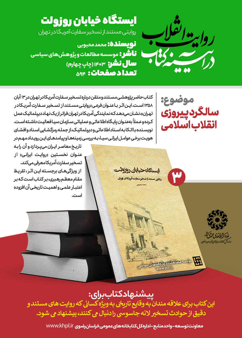 «روایت انقلاب در آیینه کتاب»؛ معرفی ۱۰ عنوان کتاب با محوریت انقلاب اسلامی در خراسان رضوی