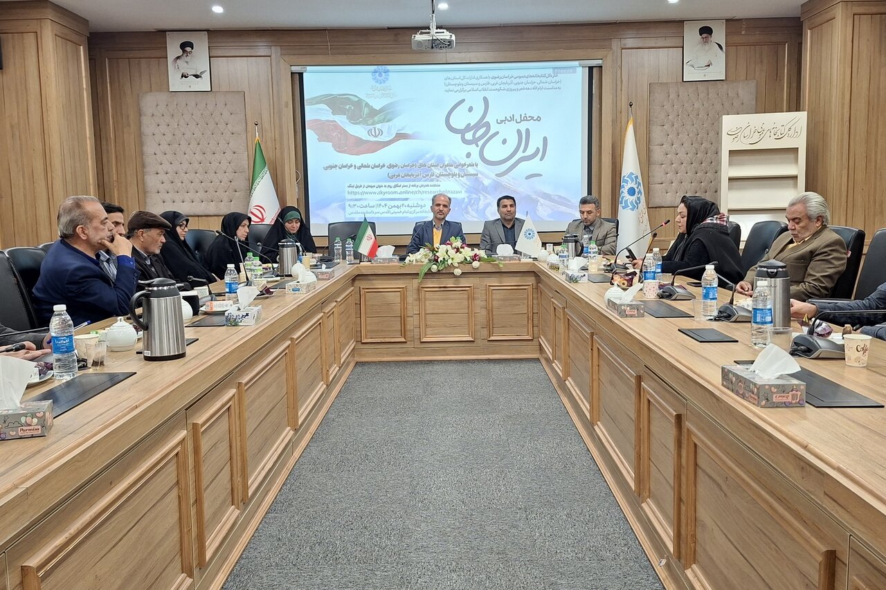 برگزاری محفل ادبی و شعرخوانی «ایران جان» به میزبانی اداره کل کتابخانههای عمومی خراسان رضوی