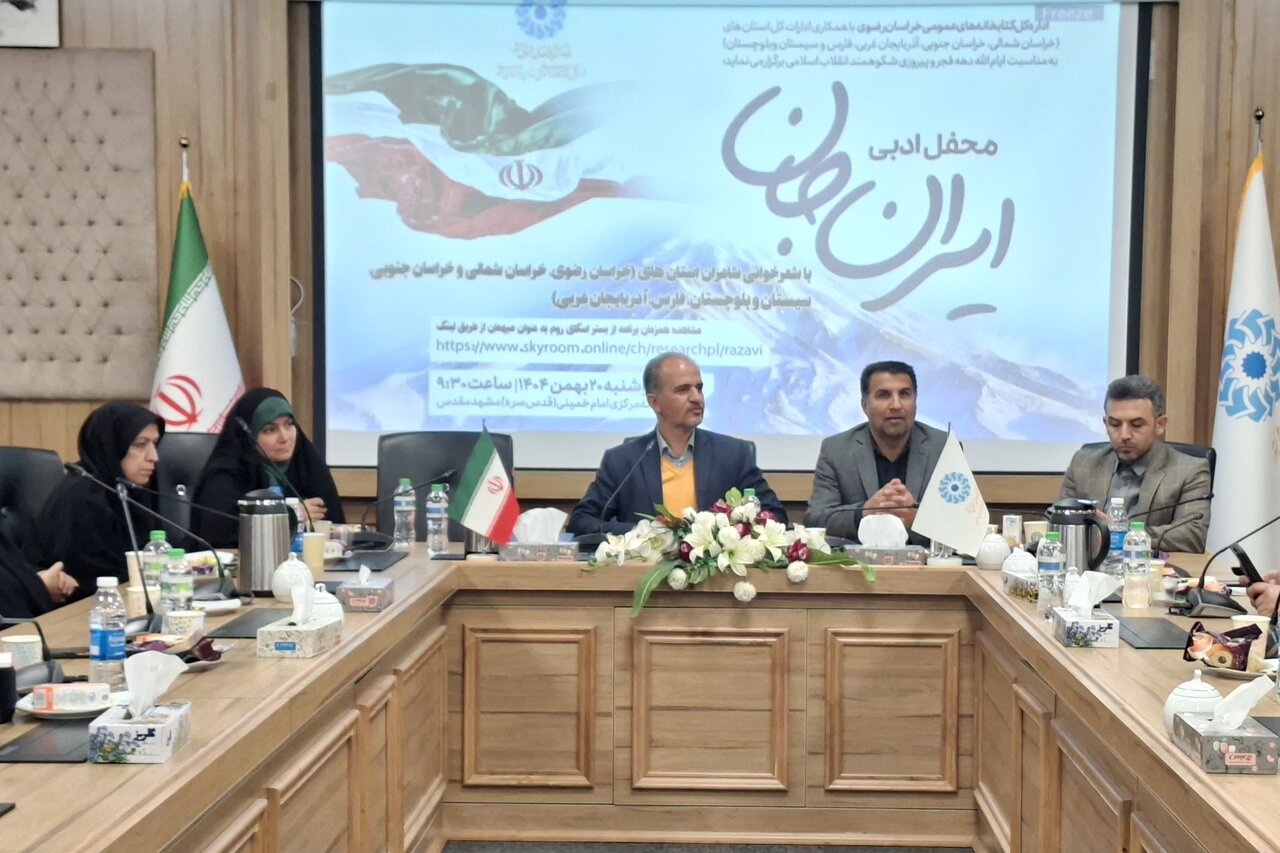 برگزاری محفل ادبی و شعرخوانی «ایران جان» به میزبانی اداره کل کتابخانههای عمومی خراسان رضوی