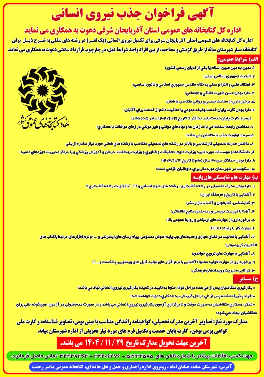 فراخوان جذب کتابدار برای کتابخانه سیار در شهرستان میانه
