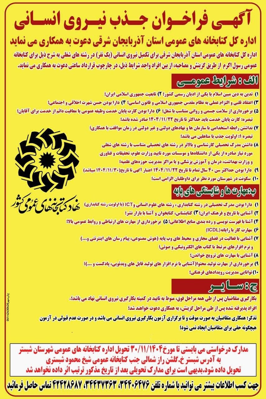 فراخوان جذب کتابدار برای کتابخانه رسول اکرم (ص) تسوج