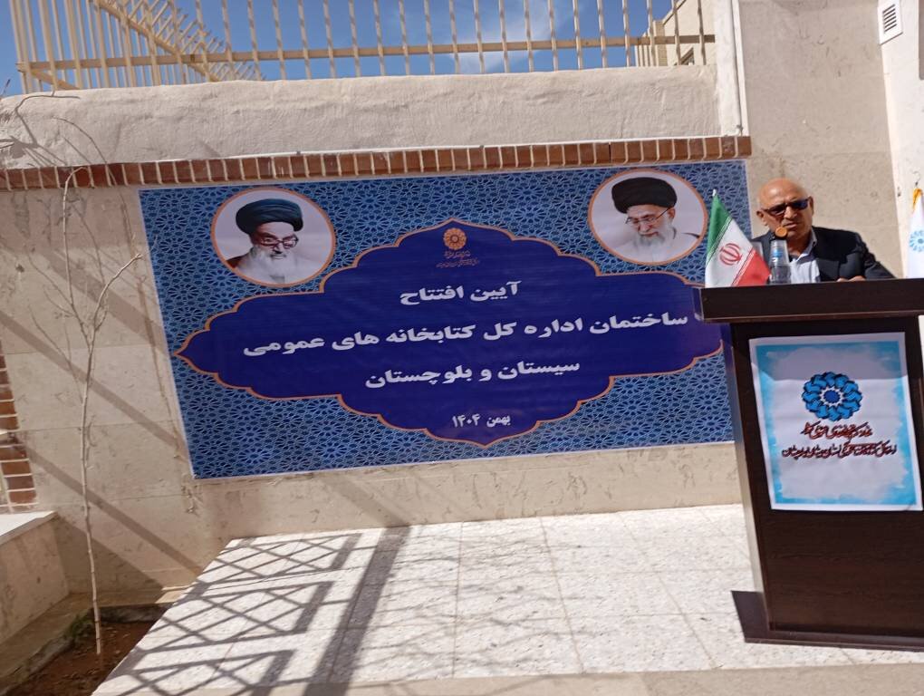 ساختمان ادارهکل کتابخانههای عمومی سیستان و بلوچستان افتتاح شد