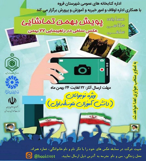 روایتگری انقلاب اسلامی در کتابخانه‌های عمومی کردستان با اجرای برنامه های فرهنگی