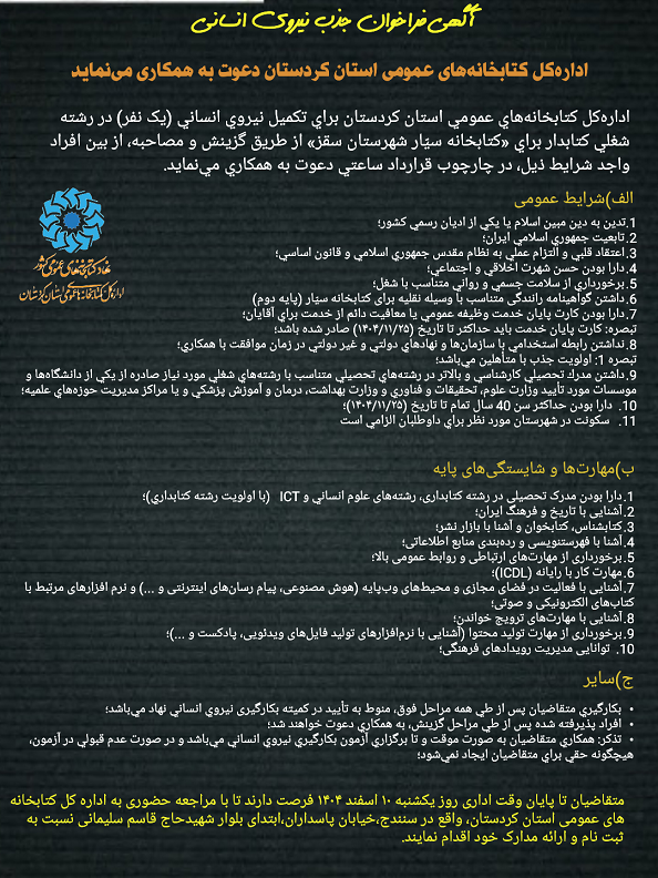 فراخوان سوم جذب کتابدار برای کتابخانه سیار شهرستان سقز