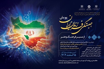 فراخوان پویش «همبستگی فرزندان ایران‌زمین از مسیر کتاب، فرهنگ و هنر» منتشر شد