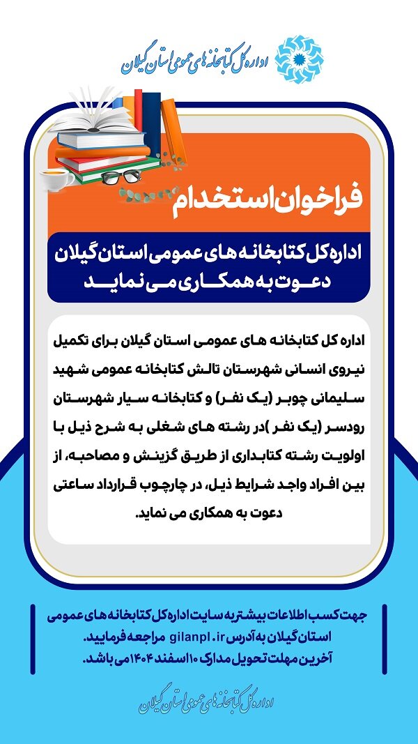 آگهی جذب نیرو برای کتابخانههای عمومی شهید سلیمانی چوبر تالش و سیار رودسر