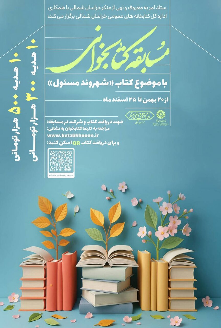 برگزاری مسابقه کتابخوانی «شهروند مسئول» در استان خراسان شمالی