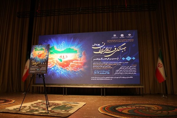 فراخوان پویش «همبستگی فرزندان ایرانزمین از مسیر کتاب، فرهنگ و هنر» منتشر شد
