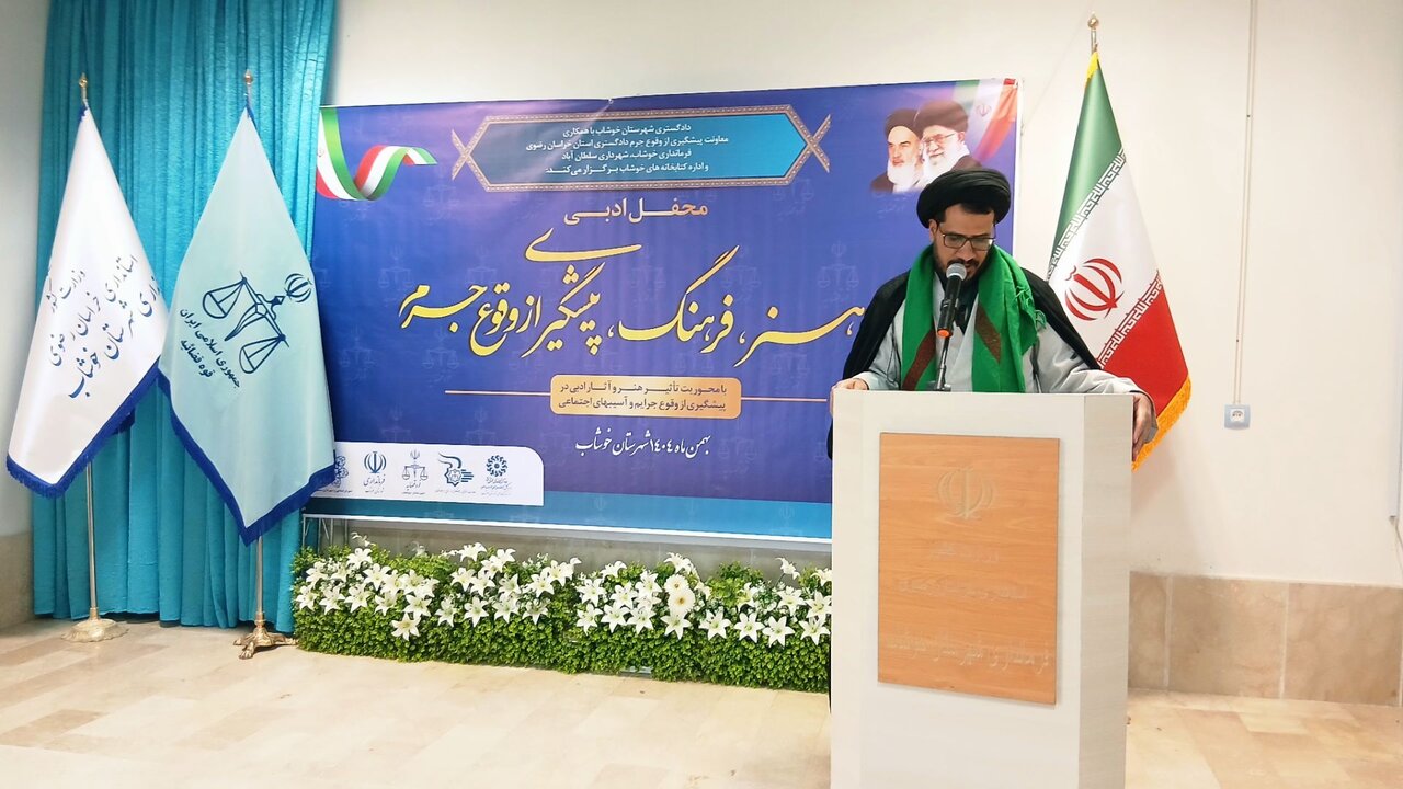 برگزاری نخستین همایش «هنر و فرهنگ با محوریت پیشگیری از وقوع جرم» در شهرستان خوشاب