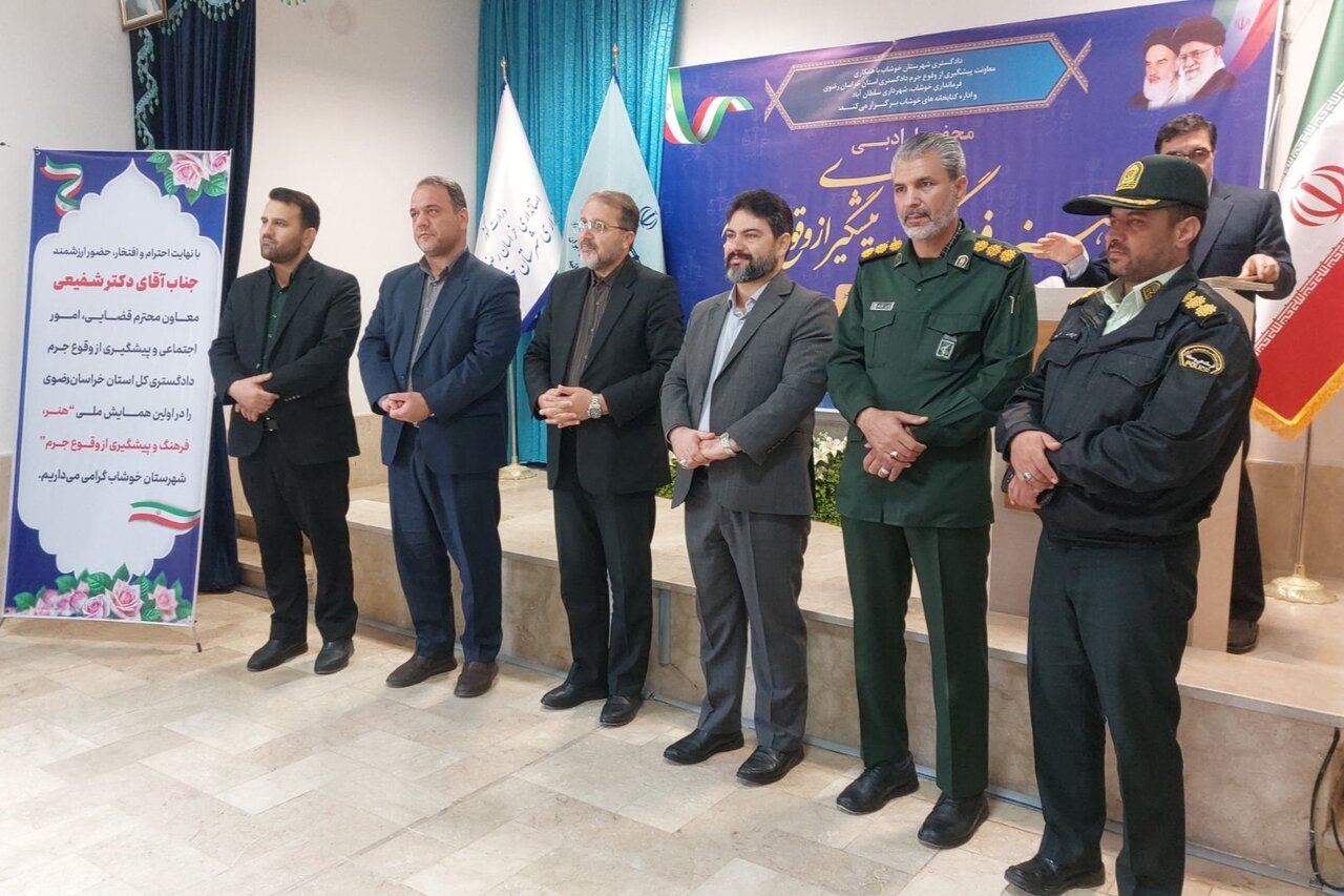 برگزاری نخستین همایش «هنر و فرهنگ با محوریت پیشگیری از وقوع جرم» در شهرستان خوشاب