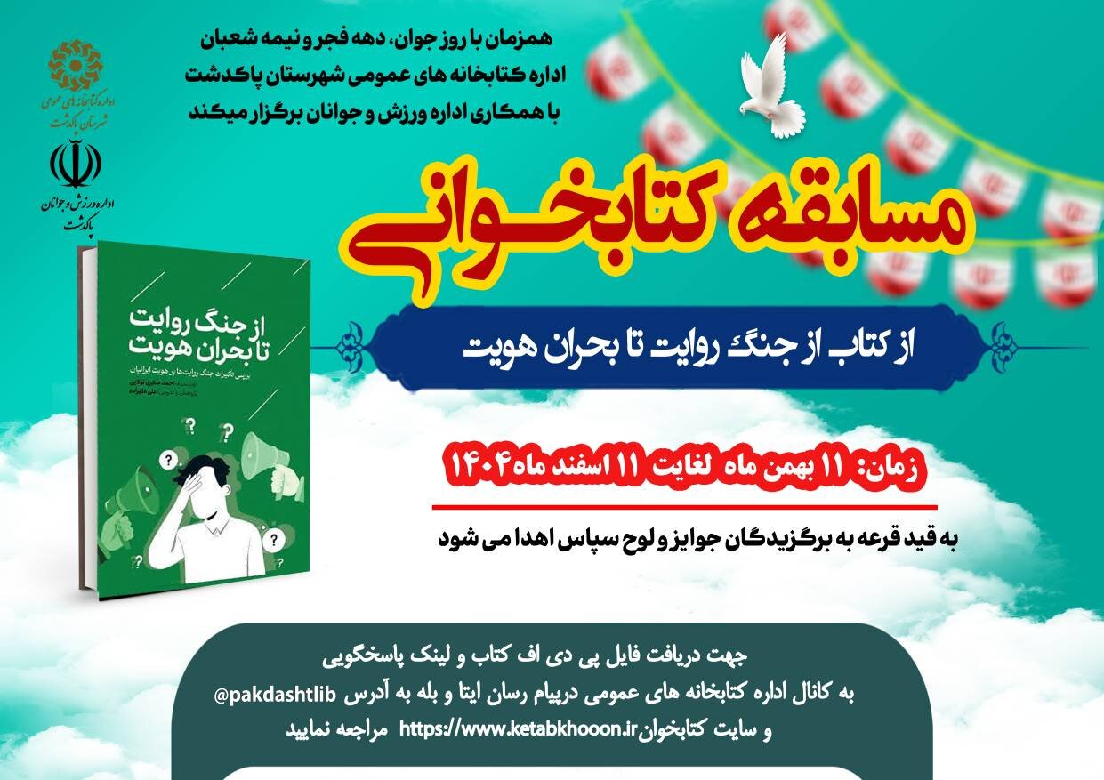 فجر دانایی و آگاهی در کتابخانههای عمومی پاکدشت