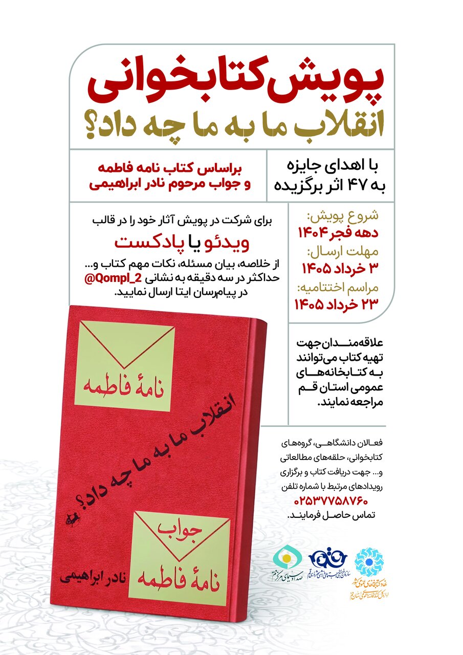 پویش کتابخوانی «انقلاب ما به ما چه داد؟» در قم برگزار می‌شود