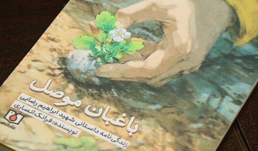 آیین رونمایی از کتاب «باغبان موصل» در اردبیل برگزار شد