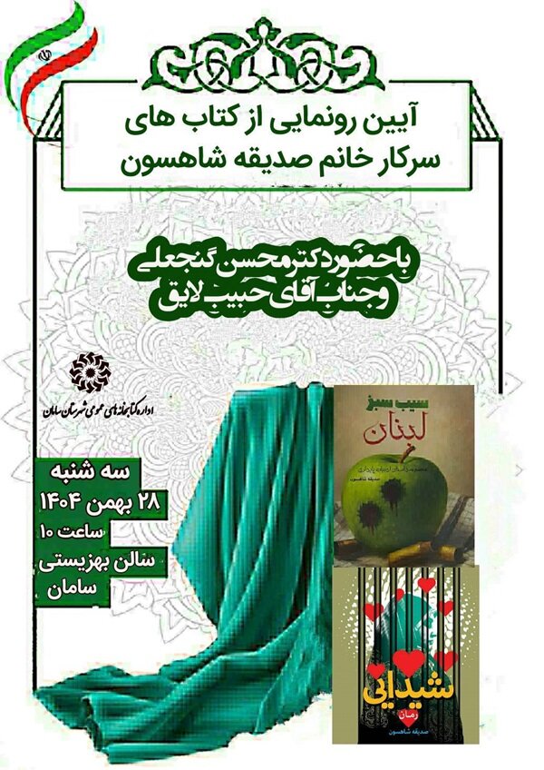 نشست نقد و بررسی دو کتاب جدید انتشارات قدر ولایت در زادگاه عمان سامانی