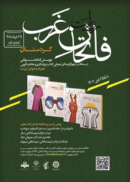 فاتحان غرب کردستان