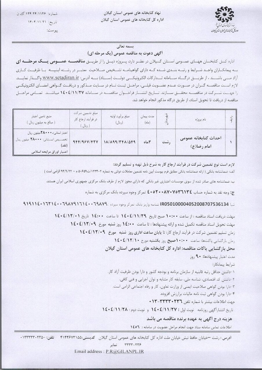 مناقصه عمومی یک مرحله‌ای احداث کتابخانه عمومی امام رضا(ع) رشت برگزار می‌شود