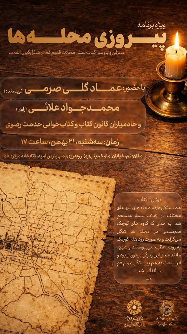 معرفی و بررسی کتاب «نقش محلات قم در شکل‌گیری انقلاب اسلامی» برگزار شد