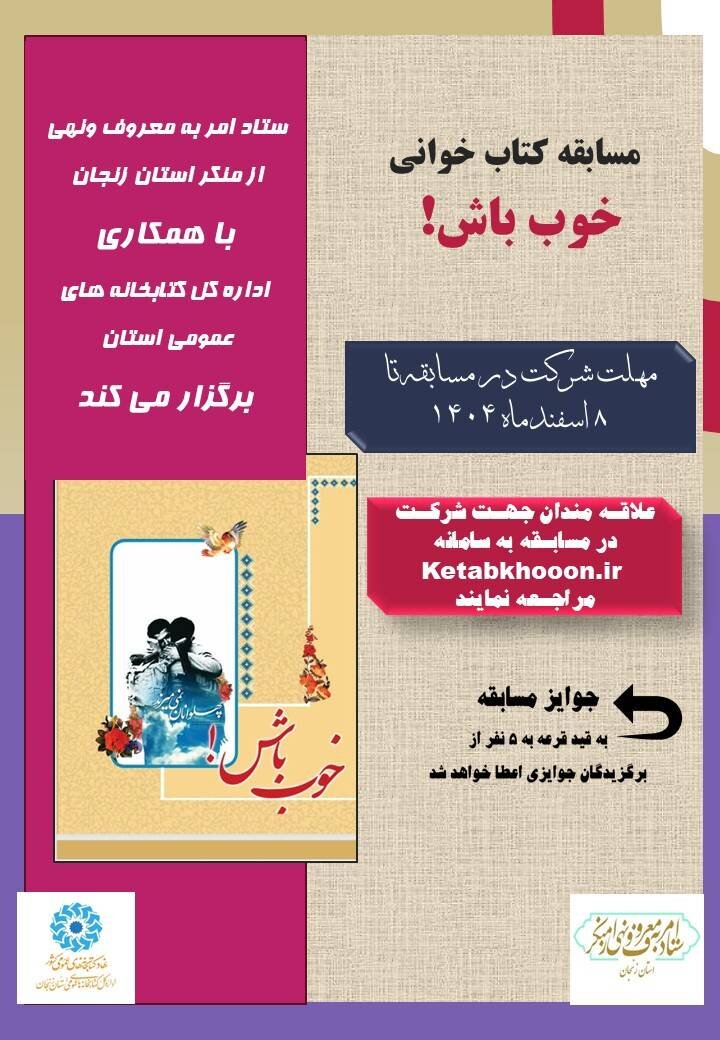 مسابقه کتابخوانی «خوب باش!» در زنجان برگزار میشود
