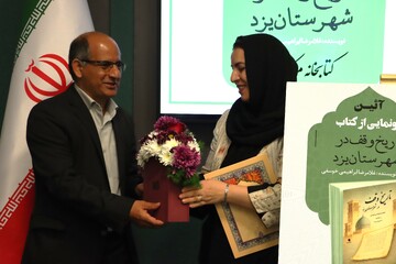 آیین رونمایی از کتاب " تاریخ وقف در شهرستان یزد" در کتابخانه مرکزی یزد برگزار شد