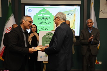 آیین رونمایی از کتاب " تاریخ وقف در شهرستان یزد" در کتابخانه مرکزی یزد برگزار شد