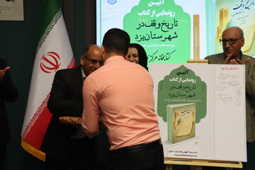 آیین رونمایی از کتاب " تاریخ وقف در شهرستان یزد" در کتابخانه مرکزی یزد برگزار شد