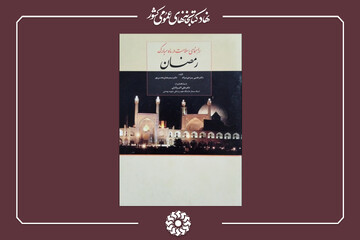راهنمای سلامت در ماه مبارک رمضان