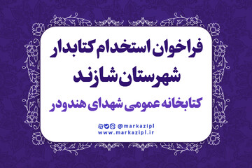 فراخوان جذب نیروی انسانی در کتابخانه شهدای شهر هندودر