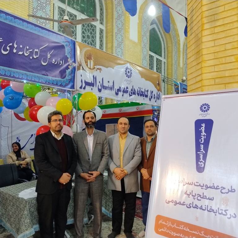 حضور مدیرکل تبلیغ و ترویج امور قرآن و عترت وزارت ارشاد در غرفه اداره کل کتابخانه های عمومی استان البرز