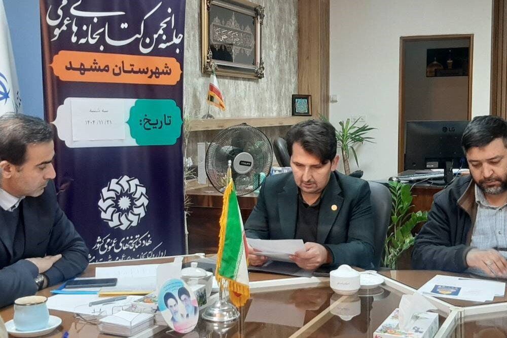 چهارمین جلسه انجمن کتابخانههای عمومی شهرستان مشهد برگزار شد