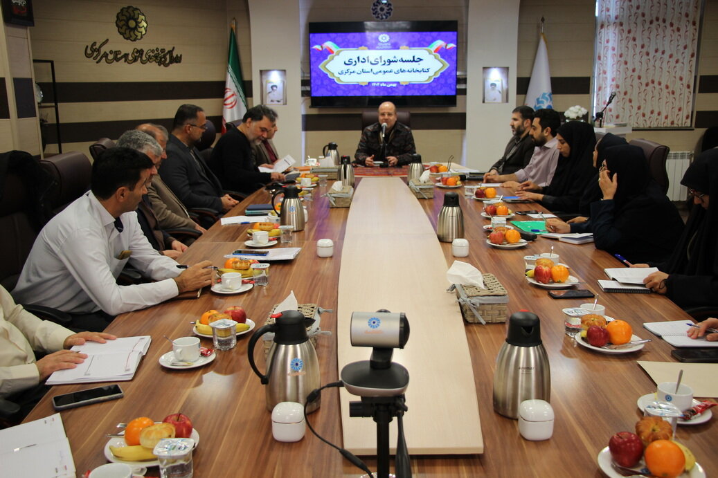 آخرین جلسه شورای اداری کتابخانههای عمومی استان مرکزی در سال ۱۴۰۴ برگزار شد