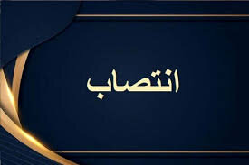 انتصاب سرپرست اداره‌کل کتابخانه‌های عمومی استان سیستان و بلوچستان