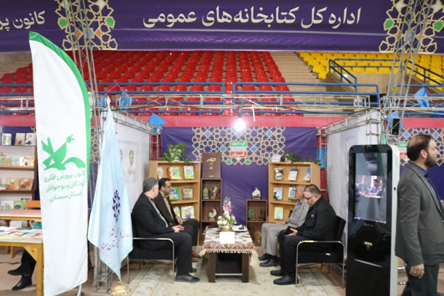 حضور پررنگ اداره کل کتابخانههای عمومی استان در هجدهمین نمایشگاه کتاب سمنان