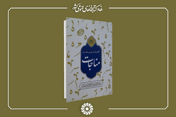 مناجات
