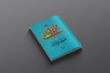 مروری بر کتاب «محبوبه المصطفی(ص)»
