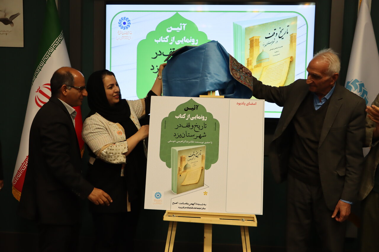 کتاب «تاریخ وقف در شهرستان یزد» در کتابخانه مرکزی یزد رونمایی شد