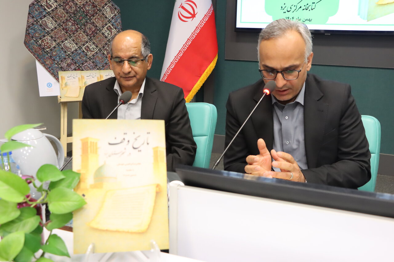 کتاب «تاریخ وقف در شهرستان یزد» در کتابخانه مرکزی یزد رونمایی شد