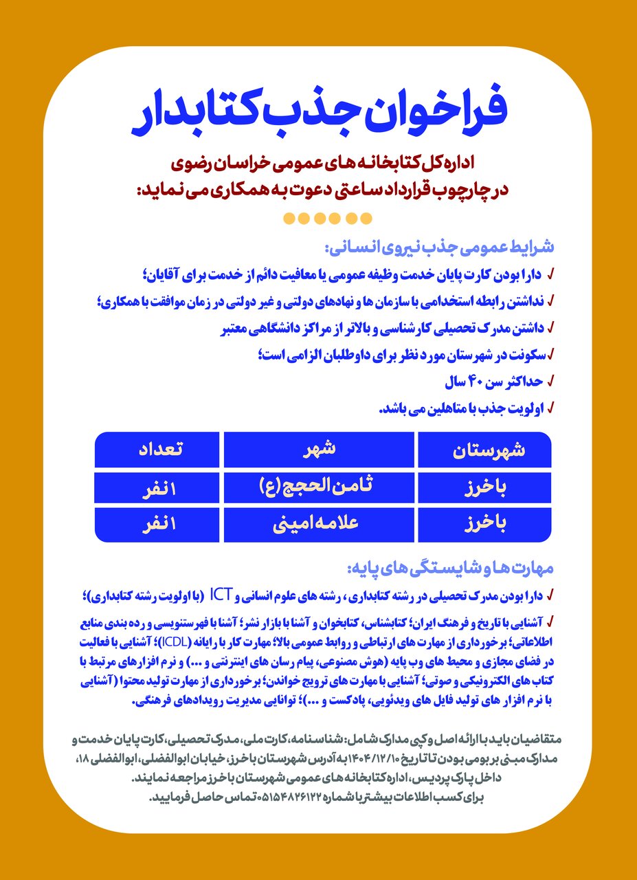 فراخوان جذب نیروی انسانی در کتابخانههای عمومی ثامنالحجج (ع) و علامهامینی شهرستان باخزر