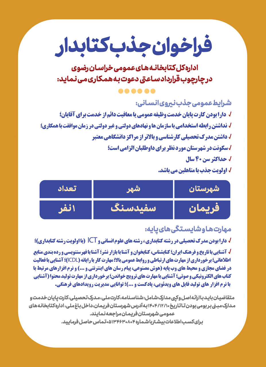 فراخوان جذب نیروی انسانی در پیشخان کتابخانه‌ عمومی شهید رجبعلی دلشاد شهرسفیدسنگ، شهرستان فریمان