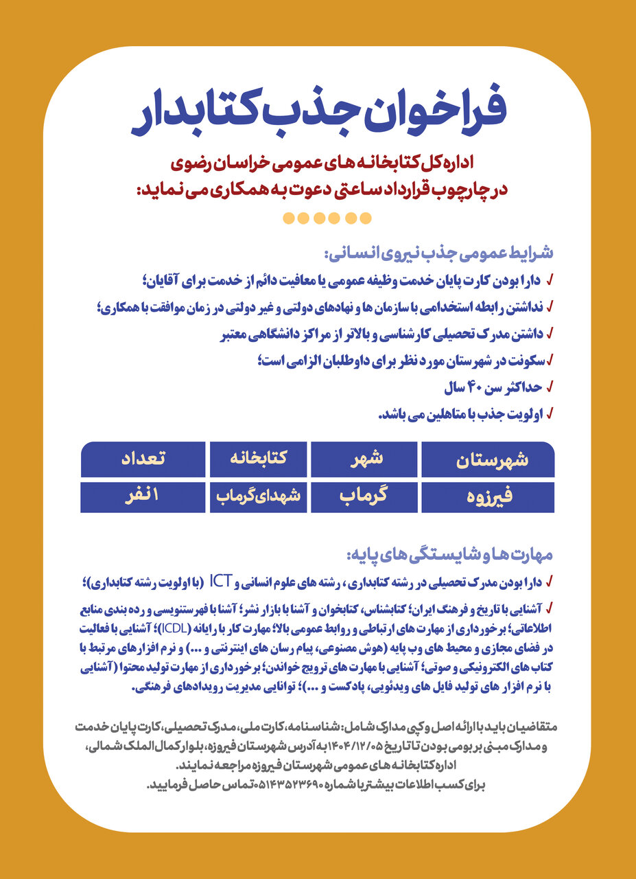 فراخوان جذب نیروی انسانی در کتابخانه‌ عمومی شهدای گرماب، شهرستان فیروزه