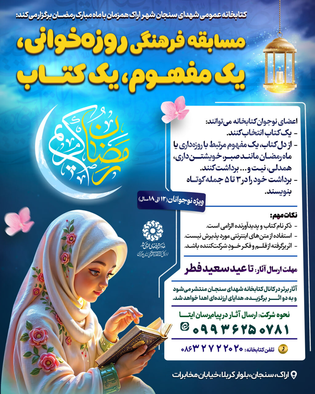 برگزاری مسابقه فرهنگی «روزه‌خوانی؛ یک مفهوم، یک کتاب» در اراک