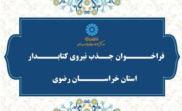 فراخوان جذب نیروی انسانی در کتابخانه عمومی شهیدعلی اصغر صلاحی‌ شهرستان بجستان