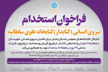فراخوان استخدام کتابخانه علوی سلطانیه